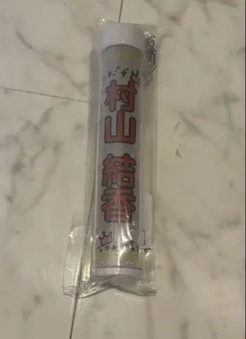 무라야마 유우카 응원봉 탑 키링 니어 조이