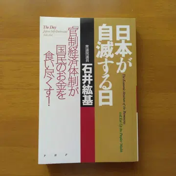일본이 자멸하는 날: [관제 경제 체제]가 국민의 돈을 먹어치운다!