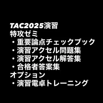 TAC2025 연습 특공 세미 중요 논점 체크북 연습 엑셀