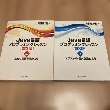 Java 언어 프로그래밍 레슨 제3판 상하의 세트