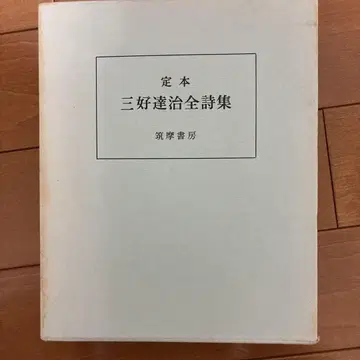 정본 미요시 닷치 전 시집