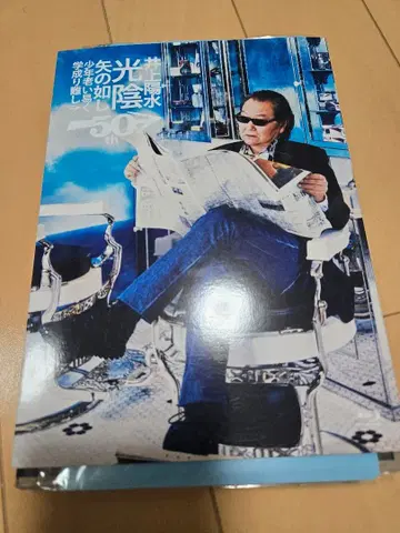 세월은 흐르는 물과 같이 50th Blu-ray 이노우에 요스이