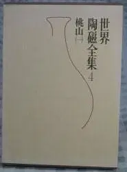 세계 도자 전집 4 모모야마 (1) 비젠, 탐바, 시가라키, 이가