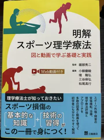 [ 새상품급 ] [ 미사용 ] 명쾌 스포츠 물리치료 호리베 히데지