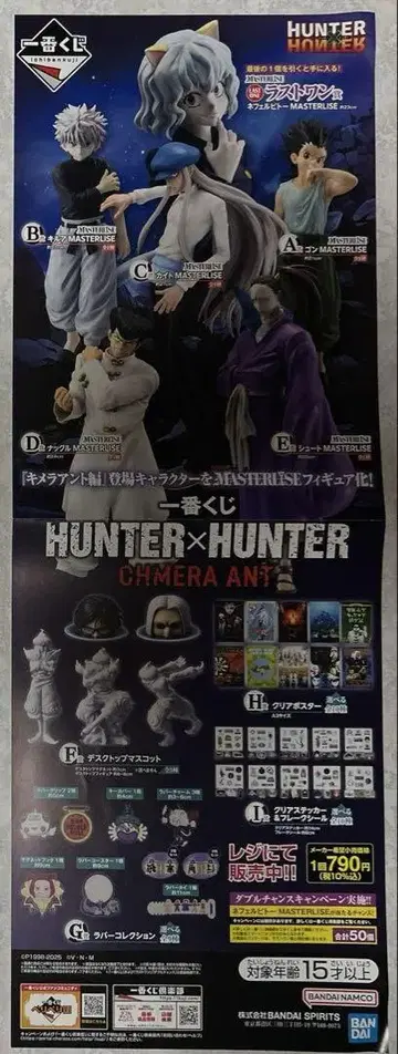 헌터헌터 HUNTER x HUNTER 제일복권 CHMERA ANT