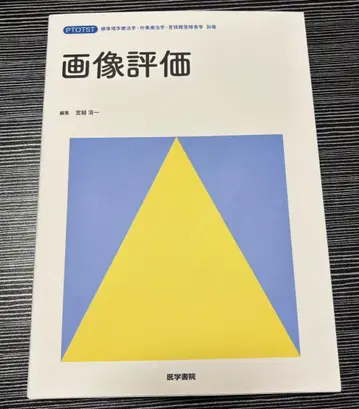 [ 새상품급 ] [ 미사용 ] 이미지 평가 미야코시 코이치 의학서원