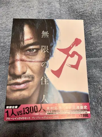 기무라 타쿠야 주연 무한의 거주자 블루레이&DVD 세트