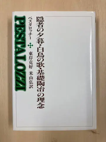 페스타로치 [ 은자의 황혼 백조의 노래 기초 도야의 이념 ]