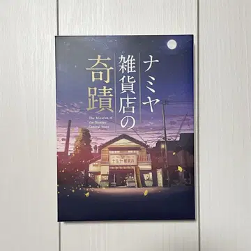 [ 익명 ] 나미야 잡화점의 기적 럭셔리반 DVD 야마다 료스케