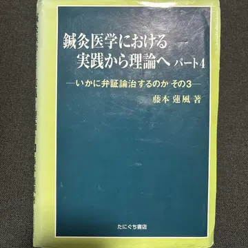 침구 의학에서의 실천에서 이론으로 파트 4