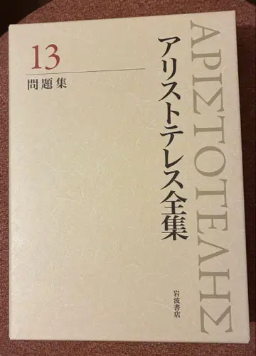 무료배송 신판 아리스토텔레스 전집 13 문제집 월보 포함