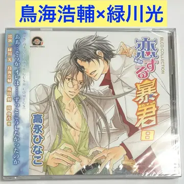 [ 사랑하는 폭군 8 ] 타카나가 히나코 드라마 CD BLCD
