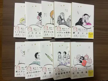 후지코 F 후지오 SF 단편 컴플리트 웍스 10권