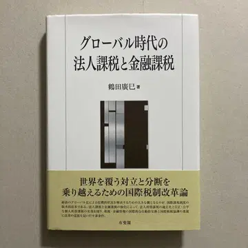 글로벌 시대의 법인 과세와 금융 과세