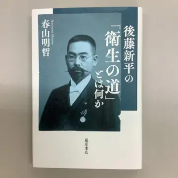 고토 신페이의 [위생의 길]이란 무엇인가