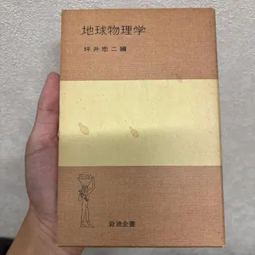 [ 귀중본 ] 지구물리학 츠보이 시지 편 이와나미 전서