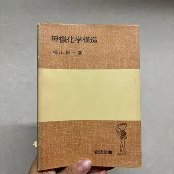 [ 귀중 ] 무기화학 구조 키리야마 료이치 저 1978년