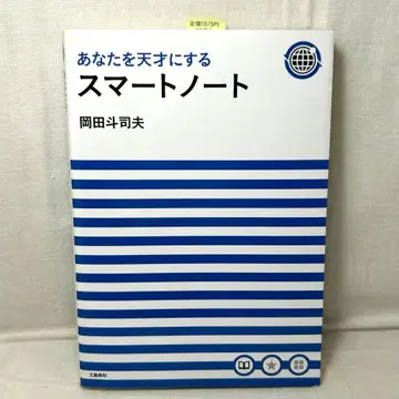 당신을 천재로 만드는 스마트 노트 오카다 토시오