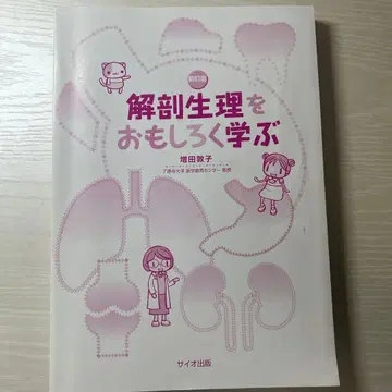해부 생리학을 재미있게 배우는 제2판