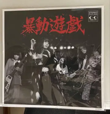 폭동 유희 Voodoo Club CD + LP 자켓
