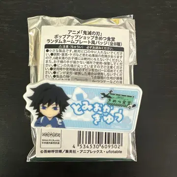 귀멸의 칼날 키메츠 식당 명찰풍 배지 토미오카 기유