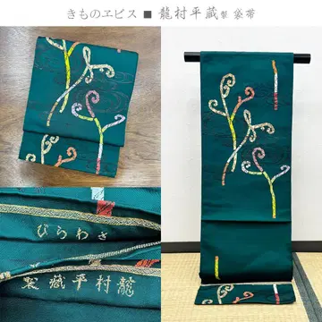 기모노 에비스 류무라 헤이조 제 [사와라비] 후쿠로 오비