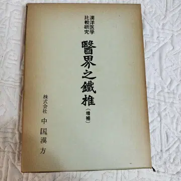 의계지철난 증보판 와다 게이쥬로 저