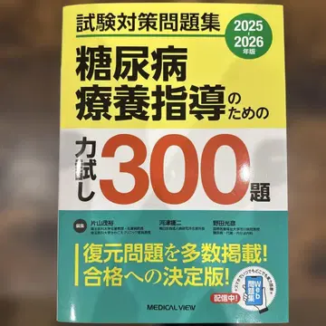 당뇨병 요양 지도를 위한 실력 테스트 300제 2025-2026년판
