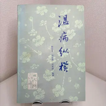 온병종횡 호정방, 유경원 (편저)