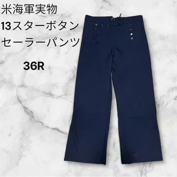 미 해군 실물 13 스타 버튼 세일러 팬츠 (빈티지/데드스탁)