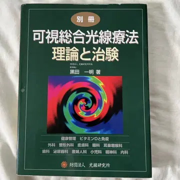 가시종합광선요법 이론과 치험 쿠로다 카즈아키