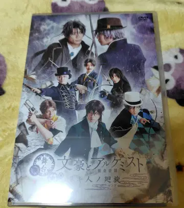 무대 [ 문호와 연금술사 탄식하는 자의 회선 ] DVD