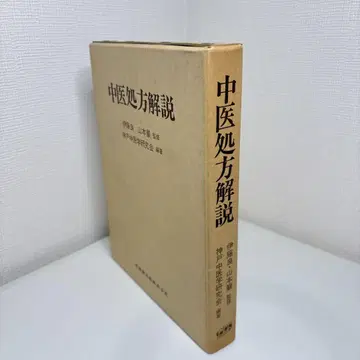 중의처방해설 감수: 이토 료, 야마모토 이와오