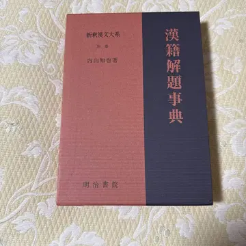 한적해제사전 신석한문대계