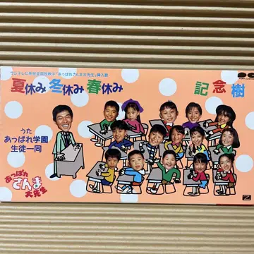 아파레 산마 선생님 여름방학 겨울방학 봄방학 8cm cd