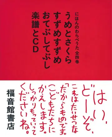 일본의 동요 전 4권 매화와 사쿠라 참새 참새 손뼉치기 악보와 CD