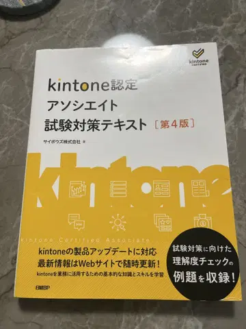 kintone 인증 어소시에이트 시험 대책 텍스트 [제4판]