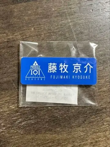 INI 후지마키 쿄스케 일프 프듀 명찰