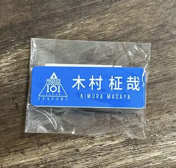 INI 기무라 마사야 일프 프듀 명찰