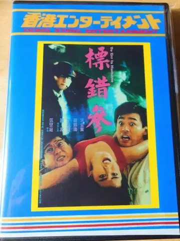 홍콩 엔터테인먼트 사모 & 케니 인질에게 조심해! DVD