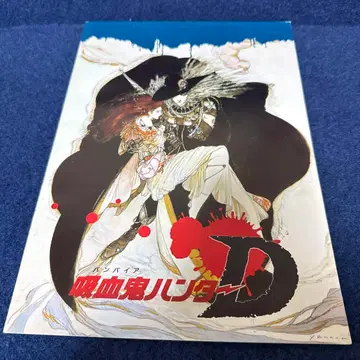 흡혈귀 헌터 D 팜플렛 키쿠치 히데유키 레어.