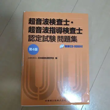 초음파 검사 초음파 지도 검사 인증 시험 문제집 제4판