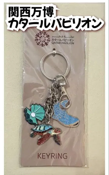 오사카 간사이 만박 카타르 파빌리온 한정판 키링 키링 레어 열쇠