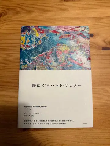 평전 게르하르트 리히터 Gerhard Richter, 화가 아트