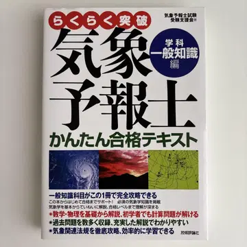 돌파 기상예보사 간편 합격 텍스트 학과 일반 지식편