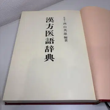 한방 의학 용어 사전 니시야마 히데오 소겐샤