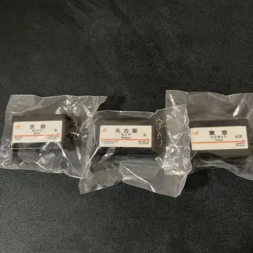 도카이도 신칸센 발착 멜로디 3종 세트