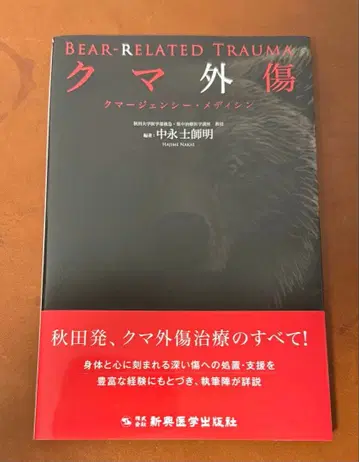 곰 외상 의학서 도서 나카나가 시메이