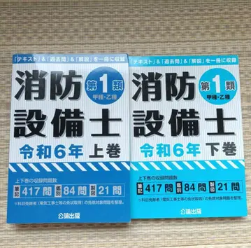 소방설비사 제1류 레이와 6년 상권 하권 세트