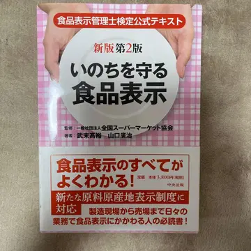 생명을 지키는 식품 표시 신판 제2판
